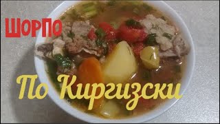 Шорпо с Говядиной по кыргызскиШурпа пошаговый РецептОчень вкусно [upl. by Anilatsyrc98]