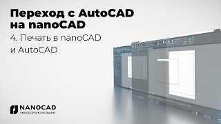 Обзор nanoCAD vs AutoCAD  Печать в nanoCAD и AutoCAD [upl. by Jorgenson680]