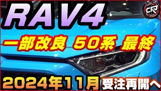 トヨタ【RAV4】一部改良2024年11月中旬予想、フルモデルチェンジ前の最終モデルの可能性、GR SPORT日本導入は？2025年以降FMC [upl. by Rednav361]