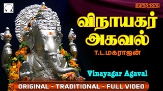 விநாயகர் அகவல்  Vinayagar Agaval by T L Maharajan  Full Video  Original [upl. by Hortensia]