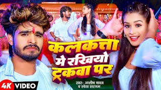 Video  कलकत्ता में रखियो ट्रकवा पर  Aashish Yadav Shweta Sargam  New Maghi Song 2024 [upl. by Mungam]