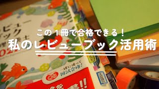 【管理栄養士国家試験】レビューブック活用術📚✨この一冊で合格できる💯 [upl. by Lehar473]