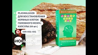 Plasmalogen для восстановления нервных клеток головного мозга капсулы Shop amp Show Здоровье [upl. by Cece]