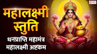 महालक्ष्मी स्तुति  महालक्ष्मी अष्टकम  Mahalaxmi Ashtakam  Lakshmi Mantra for Money and Prosperity [upl. by Turk]