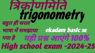 High school Up Bord Exam 2025त्रिकोणमितीयTrigonometryEx81Pythagoras theorem viral [upl. by Benildas]