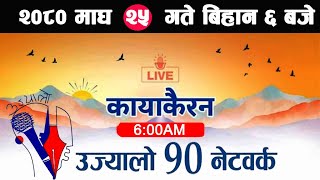 Live🔴Kayakairan Magh 25 Kayakairan today live news Kayakairan live news Ujyaalo 90 Network live [upl. by Teresina]