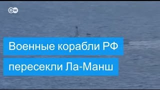 Военные корабли РФ пересекли ЛаМанш под наблюдением военных НАТО [upl. by Lydell372]