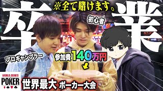 【卒業】初心者ギャンブラーが1年間カジノで稼いだお金をオールイン！優勝17億円のポーカー世界大会に出場します！！！！【WSOP2023】 [upl. by Deni517]