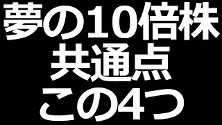 大化けする10倍株・100倍株には4つの共通点があった！ [upl. by Torrin]