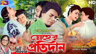 Snaher Protidan স্নেহের প্রতিদান  Ilias Kanchan  Diti  Dolly Johur  Rajib  Bangla Full Movie [upl. by Minier]