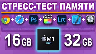 16GB vs 32GB  cтресс тест памяти M1 Pro MacBook Pro ПЕРЕВОД [upl. by Belsky]