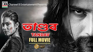 Tandav  তাণ্ডব  Bengali Full Movie  New Action Movie  Debasish Pati  Mihir Das  Dubbed  HD [upl. by Lipinski]