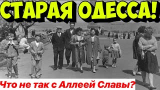 СТАРАЯ ОДЕССА❗️ЧТО НЕ ТАК С АЛЛЕЕЙ СЛАВЫ❓ [upl. by Shellie]