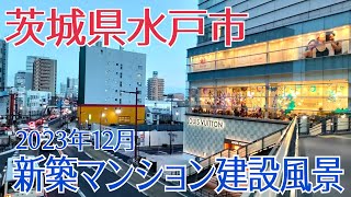 【水戸市 新築マンション】2023年12月 新築マンション建設風景・レーベン水戸ONE STATE TOWER・サーパスタワー水戸泉町 茨城県 水戸市 水戸 マンション新築 再開発 [upl. by Alessig]