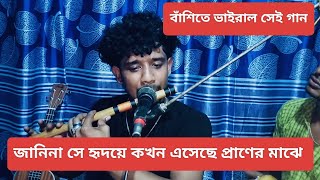 জানিনা সে হৃদয়ে কখন এসেছে বাঁশিতে বাজানো মিউজিক [upl. by Rogerio779]