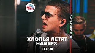 Feduk  Хлопья Летят Наверх LIVE  Авторадио [upl. by Sirak720]