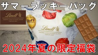 【福袋】リンツ サマーラッキーバッグ 2024年 夏の福袋 チョコレート好き必見 [upl. by Niac]