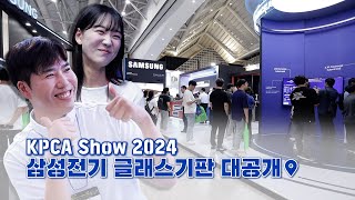 KPCA SHOW 2024  삼성전기 글래스기판 대공개 [upl. by Saduj608]