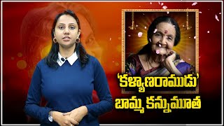 Veteran South Indian Actress Subbalakshmi Dies at 87  Samayam Telugu [upl. by Gillian]