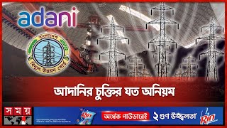 আদানির বিদ্যুৎ আমদানির কর দেবে কে  Adani Group  Electricity  PDB  Somoy TV [upl. by Calvin]