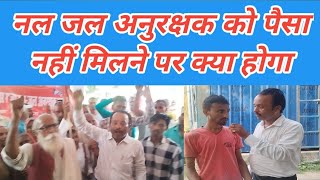 नल जल अनुरक्षक को पैसा नहीं मिलने पर क्या होगाnaljalanurakshakmotipurMuzaffarpur [upl. by Vey]