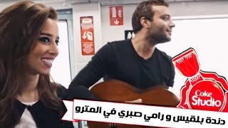 دندنة بلقيس و رامي صبري في المترو إعداد الحلقة Coke Studio بالعربي  الجزء 2 [upl. by Darryn864]