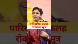 पारिवारिक कलह रोकने का सूत्र  Kumar Vishwas  ज़रूर सुने ram laxman parivaar shortsfeed shorts [upl. by Cthrine723]