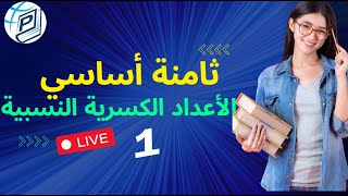 ثامنة أساسي  الأعداد الكسرية النسبية  حصة مباشرة 1 [upl. by Nov772]