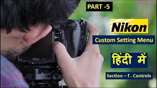 Nikon DSLR Camera Settings  Nikon Custom Setting Menu  Part 5  Hindi [upl. by Akinas]