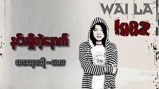 နင်မရှိတဲ့နောက်  ဝေလ l Nin Ma Shi Tat Nout  Wai La [upl. by Aramad769]