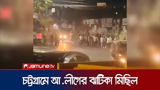 চট্টগ্রামে মধ্যরাতে আওয়ামী লীগের ঝটিকা মিছিল  Chattogram Awami League Rally  Jamuna TV [upl. by Ephrayim]