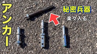 アンカー施工の注意点と秘密兵器の作り方！これがないと入らんよ・・ [upl. by Aihsena]