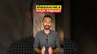 ഏറ്റവുമധികം ശമ്പളം വാങ്ങുന്ന എംഎൽഎമാർ  MLA Salary In Different States In Malayalam mla [upl. by Amsirp895]