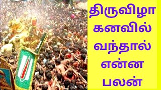 திருவிழா கனவில் வந்தால் என்ன பலன்Thiruvizha kanavil vanthal enna palan [upl. by Ahsemrac]