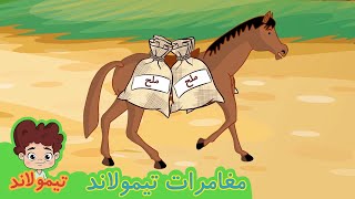 الحصان الكسول  قصص اطفال قصص بالعربي  قصص قبل النوم  حكايات اطفال [upl. by Gabrielli]