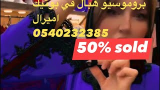 تخفيضات تصل الى 50من بوتيك Amiral 31 سارعو قبل نفاذ الكمية 0540232385 [upl. by Feenah548]