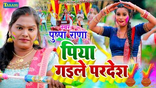 पुष्पा राणा 2023  जुल्मी फगुनवा पिया बाड़े परदेश  Pushpa Rana Holi  Piya Gaile Pardesh [upl. by Gherlein141]