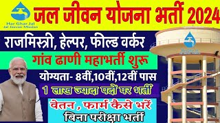 Jal Jeevan Mission Yojana Online Apply 2024  jal jeevan mission yojana bharti 2024  10th passjob [upl. by Aynekal]