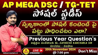 AP DSC  TG TET2025 సోషల్ కంటెంట్ పై పట్టు సాధించడం ఎలా  MOST IMPORTANT PYQS🔴LIVE 7pm [upl. by Backler]