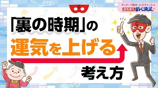 「裏の時期」もこわくない？運気を上げる考え方について【 ゲッターズ飯田の「満員御礼、おく満足♪」～vol22～】 [upl. by Koziara464]