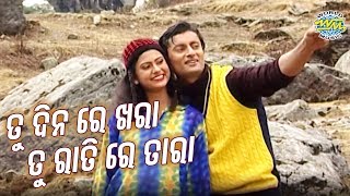 Tu Dina Re Khara  Romantic Odia Song  Album  Lotani Para  Sidharth Music [upl. by Weaver]