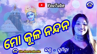 mo kula nandana odia bhajan  cover sumitra  manyatamancha  bijay arjun [upl. by Elleneg656]