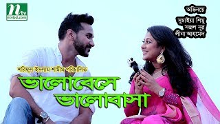 New Bangla Natok Valobeshe Valobasha  Sumaiya Shimu Sajal Nur Leena Ahmed [upl. by Siroval]