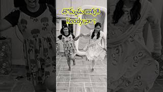 తొక్కుడు బిళ్ళకి Ready నా  😀 ytshorts [upl. by Tindall]