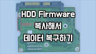 HDD Firmware 를 복사해서 데이터 복구하기 [upl. by Adria]