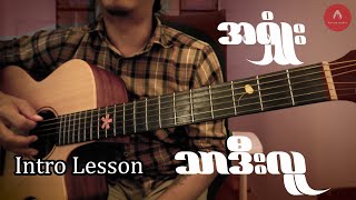 သာဒီးလူ  အရှုံး ဂီတာတီးနည်း Thar Dee Lu  A Shone Intro Guitar tutorial [upl. by Barta]