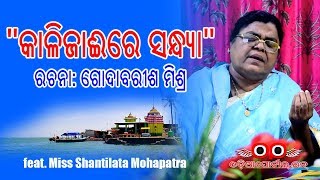 Kalijai Re Sandhya କାଳିଜାଈରେ ସନ୍ଧ୍ୟା  Old Odia Poem By Godabarish Mishra Audio with Lyrics [upl. by Ecire]