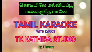 கொடியிலே மல்லியப்பூமணக்குதே மானே Karaoke Song With Lyrics male version song singing [upl. by Lilllie922]