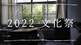 ２０２２ 文化祭 豊橋工科高校 [upl. by Aihsemot250]