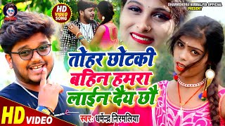 Dharmendra Nirmaliya Video Song 2021  तोहर छोटकी बहिन हमरा लाईन दैय छौ  Maithili Video Song 2021 [upl. by Aehsrop685]